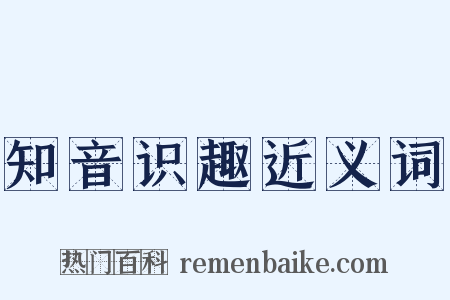 知音识趣近义词是什么意思的图片